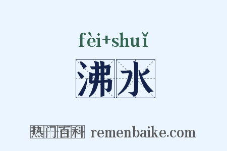 沸水是什么意思的图片